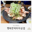 행복한빅마마삼겹 - 서구 충무대로 12 | 부산시청맛집 | 부산시청 대패삼겹살 맛집 행복한빅마마삼겹