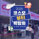 💕 2025 서울 코스모뷰티 박람회 다녀왔어요!｜COEX 전시 후기