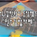 민스김밥카페 | 대전 분식집 이곳이 끝판왕 입니다