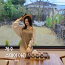 스테이 제주이음 | 제주 스테이이음 제주독채펜션, 조용히 쉬기 좋은 한적한 숙소