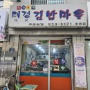 태경김밥마을 이미지