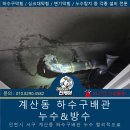 한덕주상복합아파트 | 아파트 하수구누수 배관누수 방수작업 계산동 365설비진케어