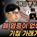 장수의 핵심. 폐 기능을 살리는 초간단 방법. 이왕재 박사도 놀란 비타민C 압타민C와 폐 관계. 이미지