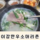 이강한우소머리촌