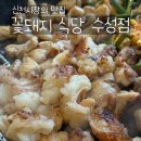 신천식당 | 신천시장 고깃집 추천 꽃돼지 식당 수성점 솔직후기