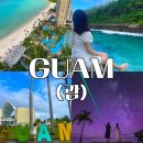 서경타니골프앤리조트직원식당점 | 4박 5일 괌 자유여행 총정리 ✈️🌴 (일정·경비·숙소·투어 꿀팁까지)
