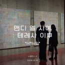 마곡 스페이스K 서울 전시회 <맨디 엘-사예 : 테레사, 이후> 오프닝 리셉션 후기