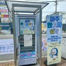 쉼터경로당 | 파주 폭염대비 한모금 쉼터 이용후기, 경의중앙선 문산역 앞 무료 생수