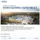 2022 한국에너지공과대학교 신입직원 채용 공고(~2.18) 이미지