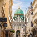 한스투어 - 서구 상무중앙로 114 | [오스트리아] 비엔나 시내투어 추천 :: 미녀와 한스의 빈(Wien)틈 없는 투어 내돈내산 후기