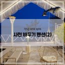 [경남 애견 펜션] 사천 바두기 펜션(2) _ 오션뷰 바베큐 및 조식