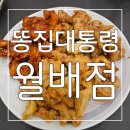 맛있고 푸짐한 울 동네 맛집 똥집대통령 월배점 후기