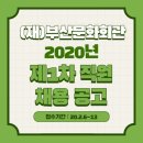 (재)부산문화회관 2020년 제1차 직원 채용공고(~2/13) 이미지