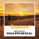 링크엔하우 | 무이네 푸꾸옥 여행 가볼 만한 곳 추천 코스 : 베트남 여행지 추천