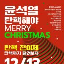 [울산] 탄핵전야제 12/13 이미지