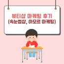 아모르마케팅 | 뷰티샵 마케팅 후기(속눈썹샵, 아모르 마케팅)