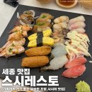 스시랑연어 | 세종시 초밥 맛집 소담동 스시레스토 연어 패밀리초밥 먹은 후기