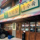 옥된장 삼성2호점