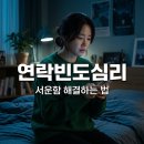 연락빈도심리 직접 겪어본 후기, 연락 뜸해진 연인의 진짜 속마음 정리