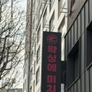 왁싱에 미치다 | 구리 브라질리언 왁싱 추천 왁싱에미치다 스킨앤바디 후기