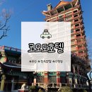 CU북항센터 | [부산 코모도호텔]화려한 외관이 멋있는 한옥 호텔 / 프리미어더블 숙박&amp;조식 후기