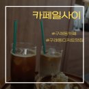 일사이 | 구래역카페 - [카페일사이] 그릭요거트로 간단한 한끼 해결