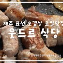 웃드르식당