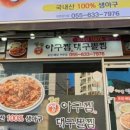 생생 생아구찜 이미지