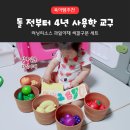 색깔 | 러닝리소스 과일야채 색깔구분 세트 솔직 후기 | 돌 전 아기부터 4년 사용한 색깔놀이 교구