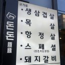 돈돈생삼겹살 | 대구 달서구 삼겹살 맛집 돈돈 오랜만에 재방문 후기