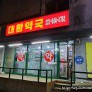 대황약국 이미지