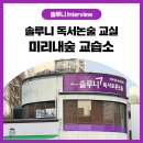 솔루니미리내논술교습소