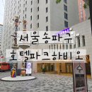 서울 송파구 호텔 파크하비오 조식 포함 후기