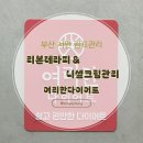 신천동 803-1 L | 부산다이어트 여리한다이어트 체형관리 후기 림프관리 붓기관리까지 한 번에