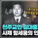 함세웅 신부와 천주교인 김대중의 인연 | 1976년 유신독재에 맞선 3.1 민주구국선언과 감옥생활 | 되돌아보니 감옥생활은 은총이었다 이미지