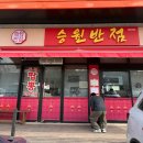 경안천로256번길 | 용인맛집, 용인 짬뽕 // 요즘 제일 핫한 짬뽕집 [승원반점]