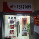 군산중국어전문학원 이미지