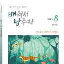 독서교육 교사용 월간지 배워서 남주자 통권 308호 ＜기후 위기, 어떻게 수업할까＞ (정기구독 가능) 이미지