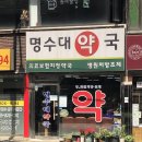 명수대약국 이미지