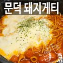 돼지게티 | 문덕 매운스파게티맛집 돼지게티 포항문덕점 내돈내산 배달후기