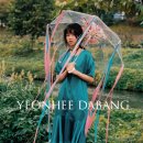 연희다방 - 서구 승학로 319 | 연희다방