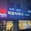 족발사우나 | ⭐️암사동 족발 맛집 '족발사우나'솔직후기!!⭐️