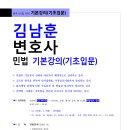 [기본] 김남훈 변호사 민법 기본강의(김준호 저, 12/19,수) 이미지