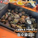 청수13로 | 마산굴구이 찬바람 불 때 생각나는 청수굴구이