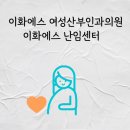 이화산부인과의원 이미지