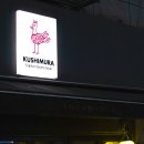 쿠시무라 | [분위기 좋은 상수동 야키토리] 쿠시무라 후기