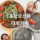 피자뷰 | 포항 구룡포 대형카페 오션뷰 추천 카페무이네 루꼴라피자 후기