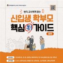 신입생(예비 초,중,고) 학부모 핵심 가이드 - [전북교육청 학부모지원센터] 이미지
