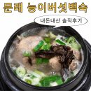 능이.백숙.삼계탕 | 문래 능이버섯백숙 삼계탕 솔직 후기