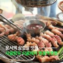 햇내로 | 운서역 삼겹살 맛집 시골한우시골돼지 영종직영점 방문 후기